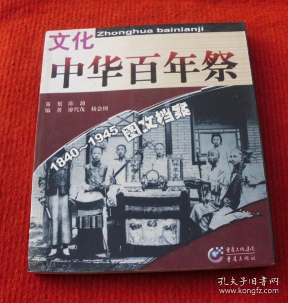 中华百年祭，1840--1945图文档案--文化--正版书，一版一印--A18