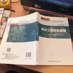一级建造师2018教材 2018一建项目管理 建设工程项目管理  (全新改版)