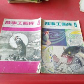 故事王画库第4  9册共2本合售