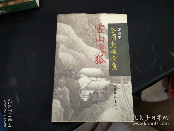 雪山飞狐：金庸武侠全集评点本