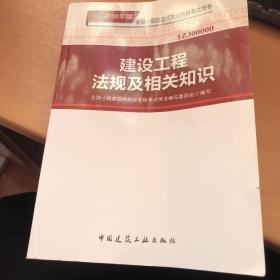 一级建造师2018教材 2018一建法规 建设工程法规及相关知识 (全新改版)