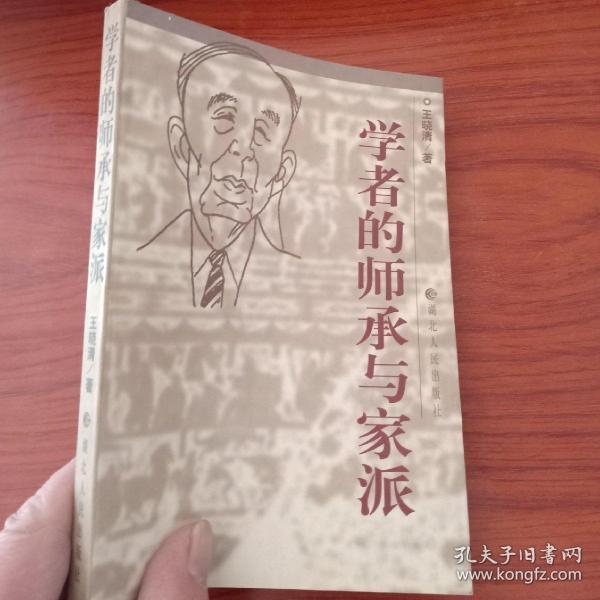 学者的师承与家派