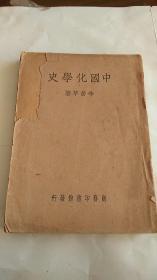 中国化学史（民国29年初版）