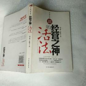 企业管理类《经营之神的活法》大32开，东1--2（5）