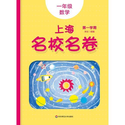 2019秋上海名校名卷· 一年级数学（第一学期）