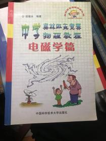 中学奥林匹克竞赛物理教程.电磁学篇