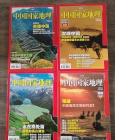 中国国家地理(月刊)  2009年(4.10.11.12)期 共4本合售 【含地理学会成立百年珍藏版】