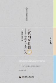 以色列阿拉伯人：身份地位与生存状况（1948～2018）    21世纪中国民族问题丛书    王宇 著