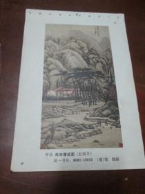 年画缩样散页画一张：松林僧画图（清 邹喆 画）