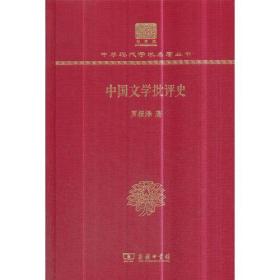 中国文学批评史(罗根泽)（120年纪念版）