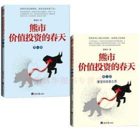 正版全新现货 熊市 价值投资的春天：第一部+第二部（套装共2册）董宝珍 著经济日报出版社】熊市下注投资博弈价值投资概念思考