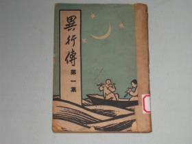 异行传   第一集    厚黑教主传     1948年六版