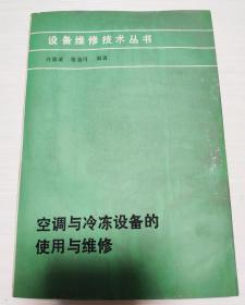 空调与冷冻设备的使用与维修