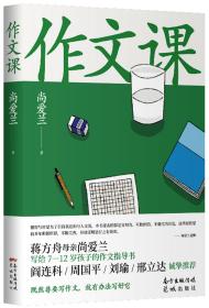 作文课 作者签名本（知名作家蒋方舟妈妈尚爱兰的作文宝典，小学三至六年级家庭不可或缺的作文参考书）