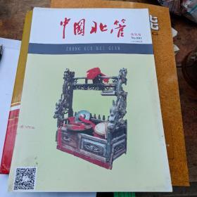 创刊号：中国北管 2015年3月 创刊号 全品库存书