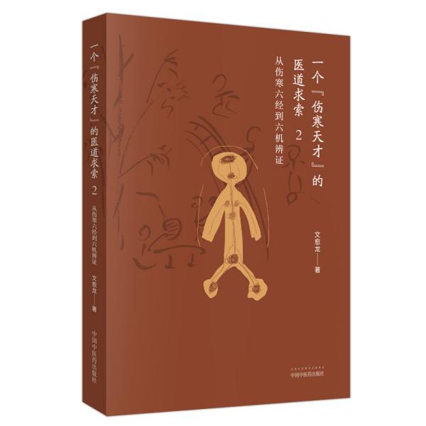 一个“伤寒天才”的医道求索——从伤寒六经到六机辨证