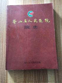 苍山县人民医院院志（1943-2005）