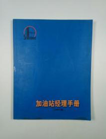 加油站经理手册（2003版）