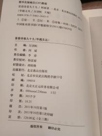 富春诗卷九十九（古体式诗集） 华越文丛   【一版一印】有作者签名