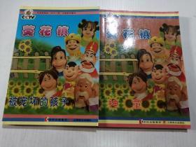 葵花镇（被宠坏的孩子、神童两本合售）