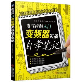 电气控制入门变频器实战自学笔记