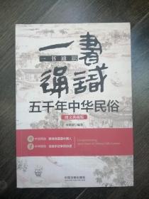 一书通识五千年中华民俗：图文典藏版