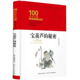 百年百部中国儿童文学经典书系：宝葫芦的秘密（精装典藏版）