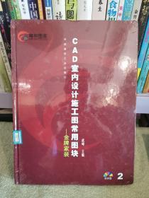 CAD室内设计施工图常用图块