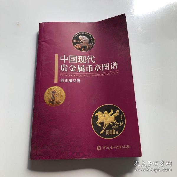 中国现代贵金属币章图谱