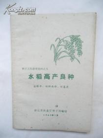 1962年 水稻高产良种（莲塘早、矮脚南特、田基度）