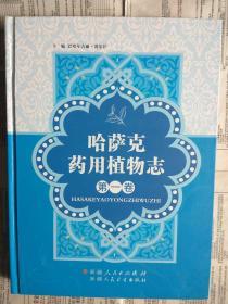 正版现货：哈萨克药用植物志 第一卷（哈萨克药用植物志 第一册）大16开 硬精装 铜版纸 彩图 【哈萨克族民族医学植物药介绍】 重近1.5公斤