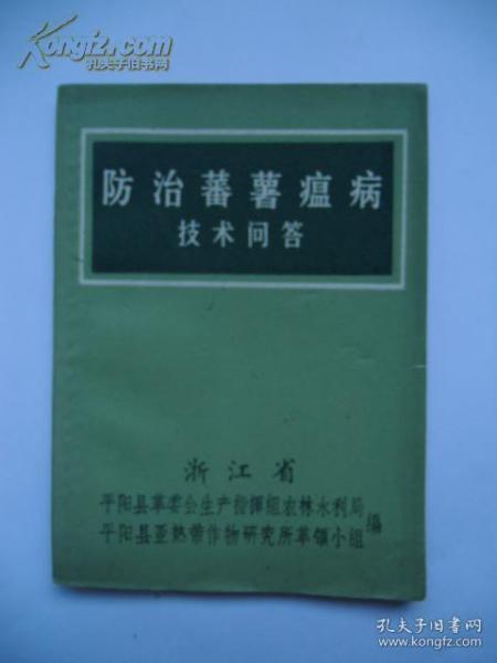 防治蕃薯瘟病技术问答（有林彪题词、最高指示）【稀缺本】