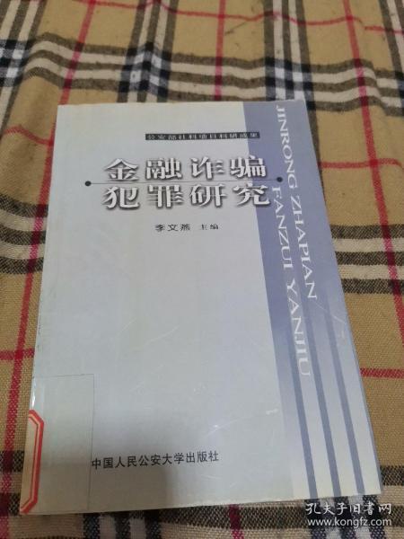 金融诈骗犯罪研究