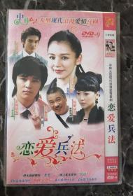 台湾电视剧DVD 2碟装恋爱兵法