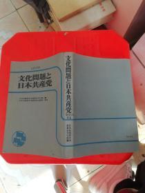 文化问题と日本共产党