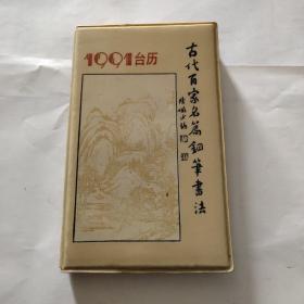 1991台历 古代百家名篇钢笔书法