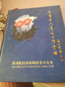 中国名人墨迹工作手册