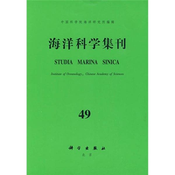 海洋科学集刊49