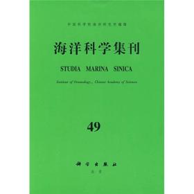 海洋科学集刊49