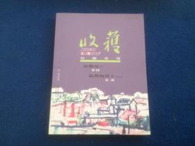 收获长篇专号2018冬卷