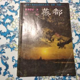 燕都 1986年第1期