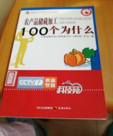 农产品储藏加工100个为什么