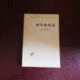神学政治论  汉译世界学术名著丛书