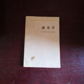 新史学  汉译世界学术名著丛书