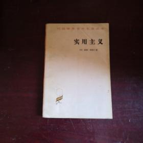 实用主义  汉译世界学术名著丛书