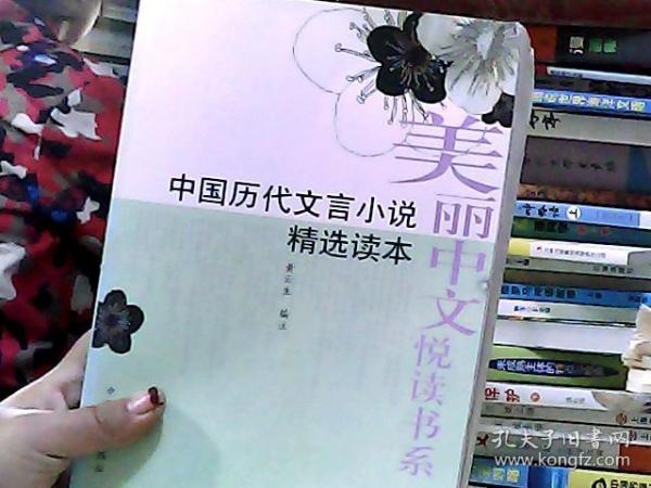 美丽中文悦读书系：中国历代文言小说精选读本