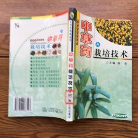 实用中草药丛书：中草药培养技术（A卷）