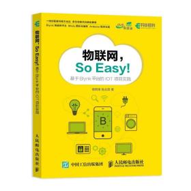 物联网SoEasy基于Blynk平台的IOT项目实践