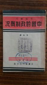 ++民国27年出版+++<<中国的政制概况>>++共20页全++薄本，