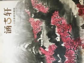 2011涵古轩首届大型中国书画拍卖会